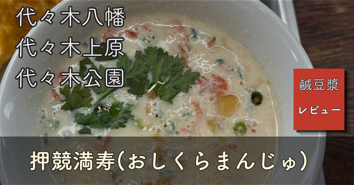代々木八幡・押競満寿（おしくらまんじゅ）の鹹豆漿（シェントウジャン）。豆乳スープにパクチーがのり、桜えびと刻みねぎが混ざっている。揚げパンはなし