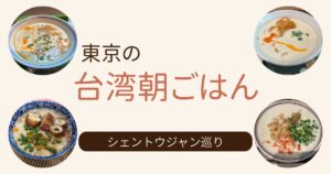 東京の台湾朝ごはん シェントウジャン巡り。4種類の鹹豆漿（シェントウジャン）の写真を並べたまとめ記事の見出し画像