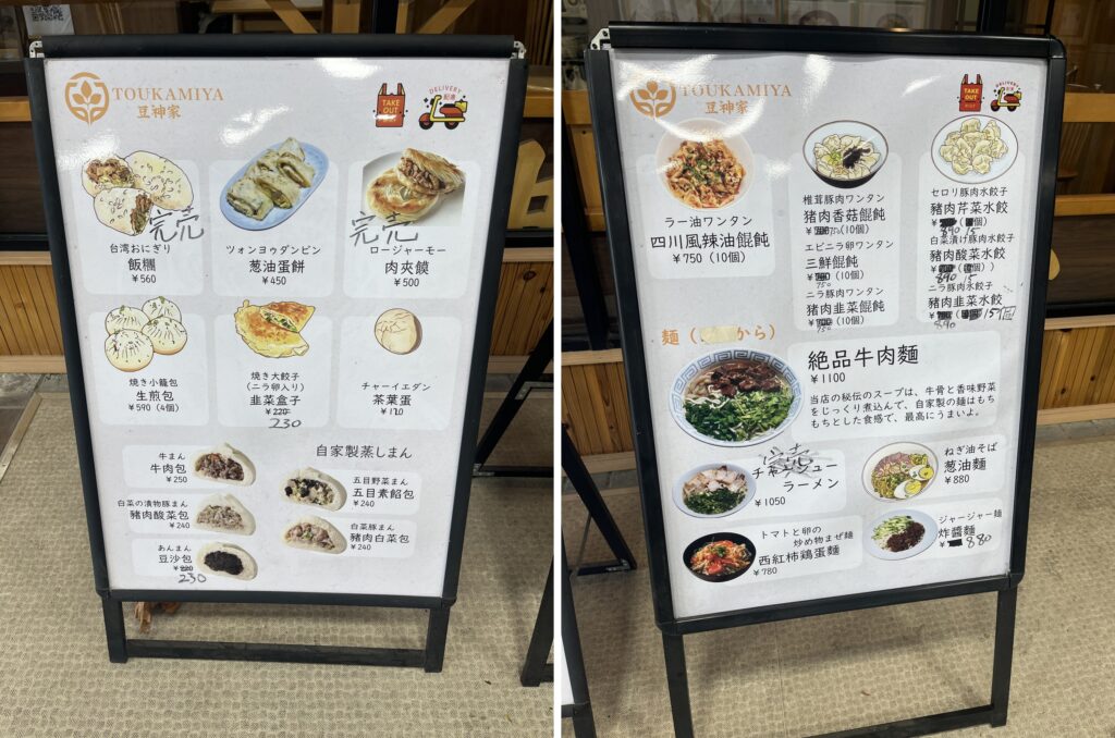 豆神家のメニュー(点心・麺・ワンタン)