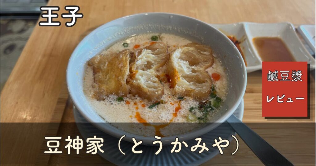 王子・豆神家（とうかみや）の鹹豆漿（シェントウジャン）。豆乳スープに揚げパンと刻みねぎ、ラー油