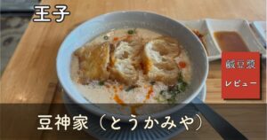 王子・豆神家（とうかみや）の鹹豆漿（シェントウジャン）。豆乳スープに揚げパンと刻みねぎ、ラー油