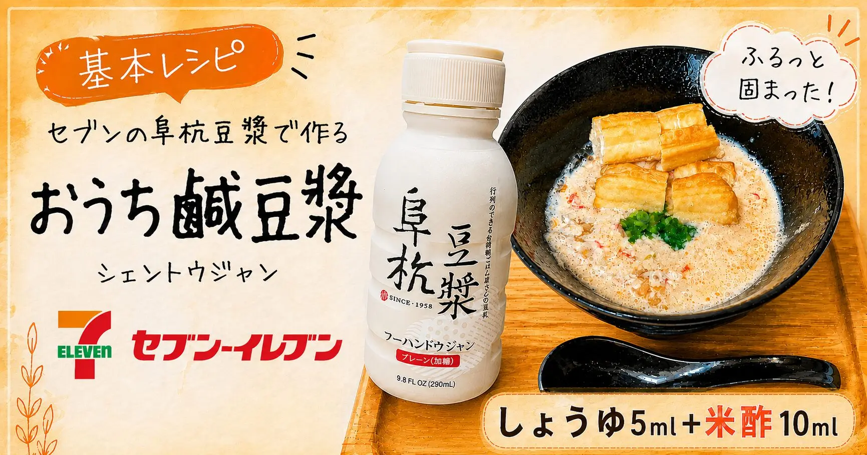 フーハンドウジャン（阜杭豆漿）はセブンで買える｜東京都限定198円