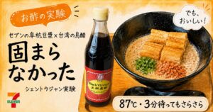 実験】セブンの阜杭豆漿（フーハンドウジャン）を台湾の烏醋で作ったら