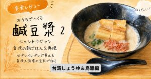 おうちでつくる鹹豆漿（シェントウジャン）台湾しょうゆ＆烏醋編。黒い器の豆乳スープに揚げパン、刻みねぎ、干しえびがのっている