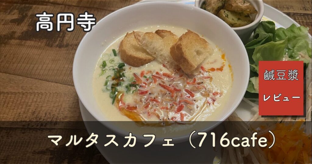 高円寺マルタスカフェ（716cafe）のシェントウジャン。白い器の豆乳スープにバゲットと桜海老、ねぎがのっている