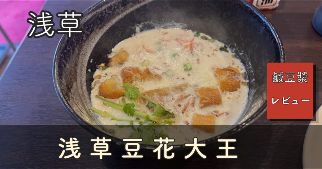 浅草豆花大王のシェントウジャンのアイキャッチ。黒い器の豆乳スープにパクチーと揚げパン、「浅草」「鹹豆漿レビュー」「浅草豆花大王」の文字
