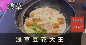 浅草豆花大王のシェントウジャンのアイキャッチ。黒い器の豆乳スープにパクチーと揚げパン、「浅草」「鹹豆漿レビュー」「浅草豆花大王」の文字