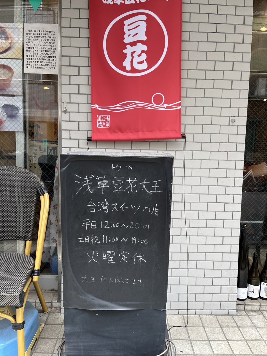 店先の黒板。浅草豆花大王 台湾スイーツの店、平日12:00〜20:00、土日祝11:00〜19:00、火曜定休の手書き