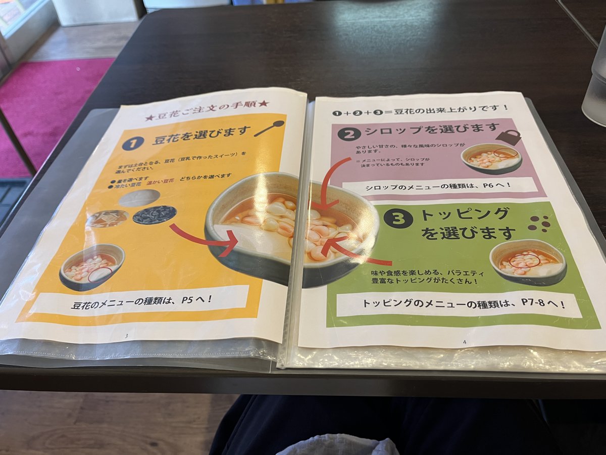豆花のメニューページ。「豆花を選びます」「シロップを選びます」の見出しと、豆花の種類・シロップの一覧