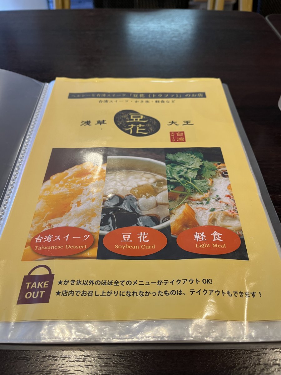 浅草豆花大王のメニューの表紙。台湾スイーツ・豆花・軽食の3つの写真と、テイクアウトの案内