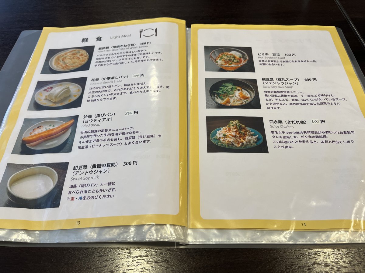 軽食のメニューページ。蔥抓餅350円、花巻300円、油條350円、甜豆漿300円、ピリ辛豆花300円、鹹豆漿600円、口水鶏600円
