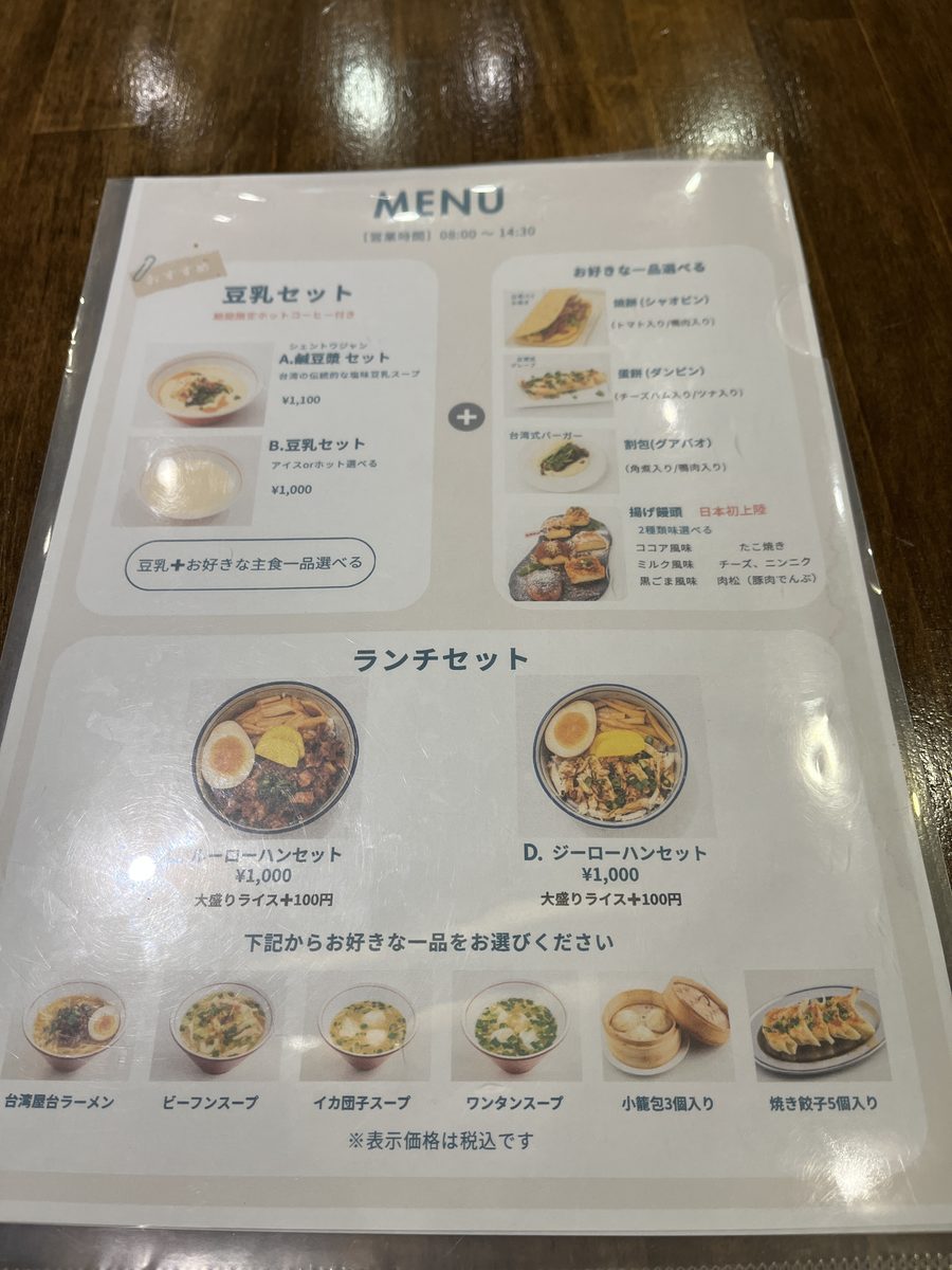 テーブルのメニュー。豆乳セット(A.鹹豆漿セット1,100円、B.豆乳セット1,000円)と、主食に選べる焼餅・蛋餅・割包・揚げ饅頭、下にランチセット