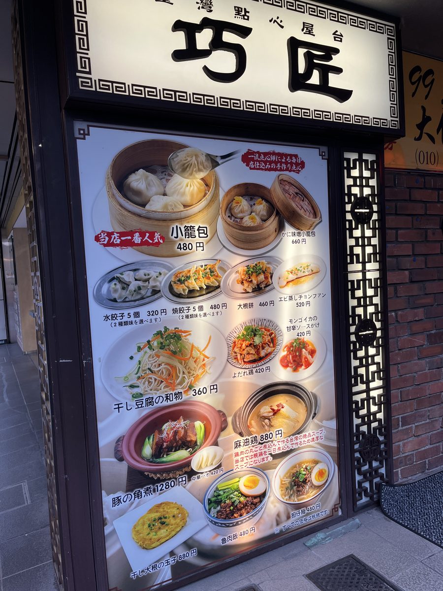 店頭の電飾メニュー看板。小籠包、水餃子、麻油鶏、ルーローハンなどの写真と価格が並んでいる