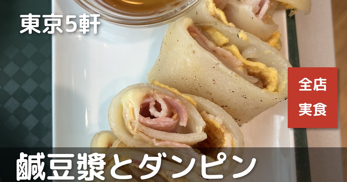 鹹豆漿とダンピン 東京5軒 全店実食のアイキャッチ。豆乳専科のベーコンダンピン