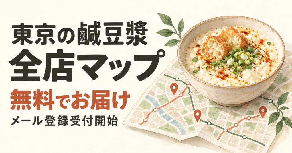 東京の鹹豆漿 全店マップ｜無料でお届け・メール登録受付開始