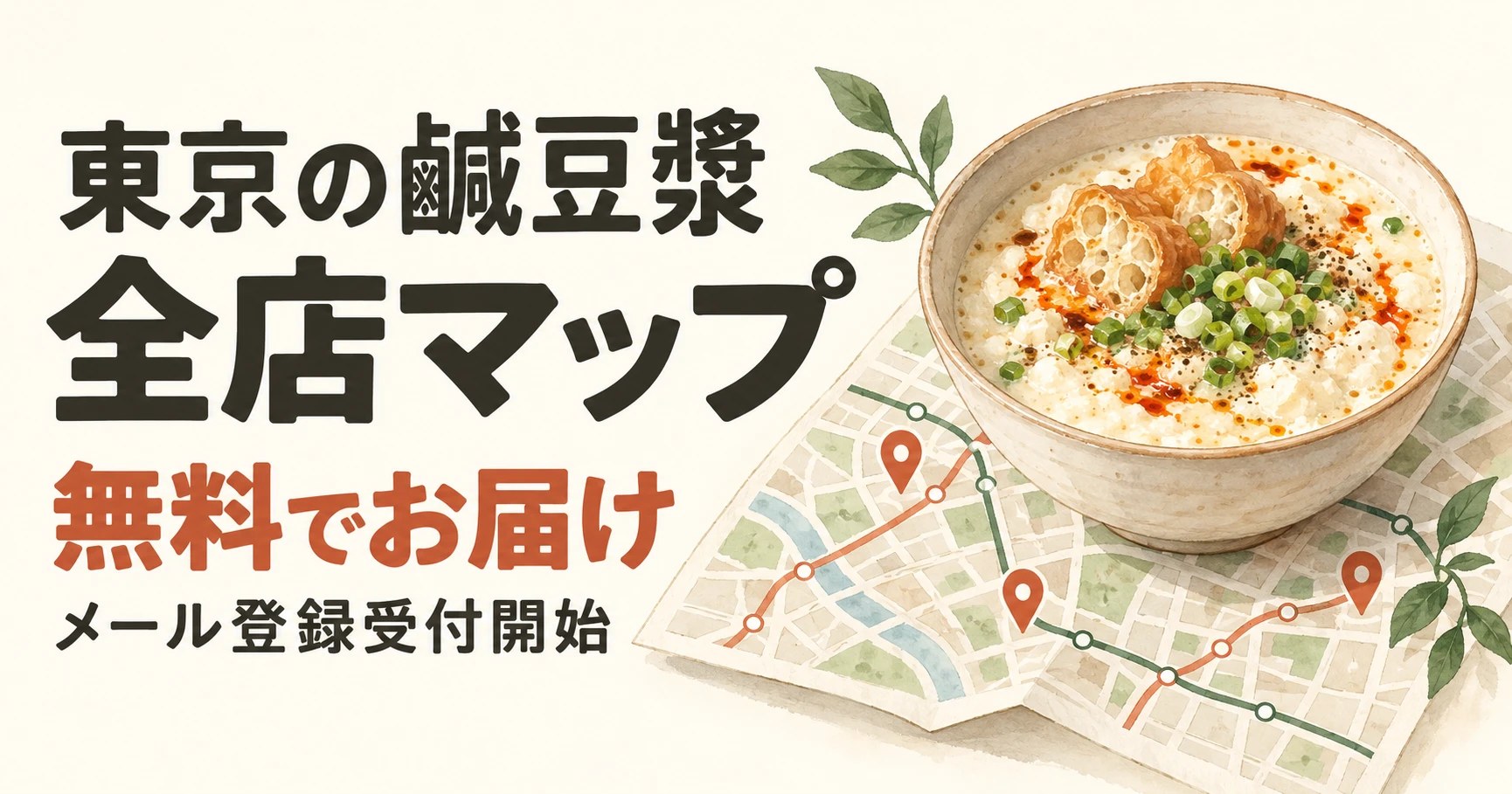 東京の鹹豆漿 全店マップ|無料でお届け・メール登録受付開始